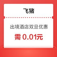 最高省66元！飞猪 出境酒店双旦优惠券