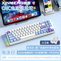 XINMENG 新盟 M71 V2 71键 2.4G蓝牙 多模无线机械键盘 电泳白 豆奶白-白玉轴 RGB