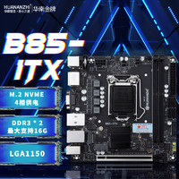 HUANANZHI 华南金牌 B85-ITX全新mini电脑主板台式1150针 支持DDR3内存 华南金牌B85-ITX主板