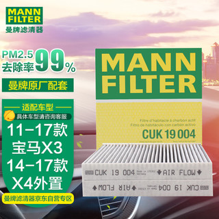 曼牌滤清器 曼牌(MANNFILTER)活性炭组合空调滤清器CUK19004(宝马进口X3/X4系列)厂家直发