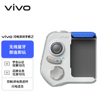 vivo 闪电游戏手柄2 吃鸡  无线蓝牙即连即玩 双触感电竞瑶杆 闪电连击 全新防滑掌托