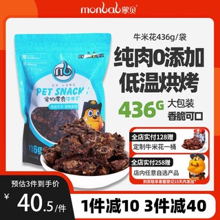 monbab 蒙贝 狗狗零食牛米花436g 狗零食牛肺米花营养中小型犬洁齿