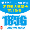 中国电信 千湖卡 19元月租（185G全国流量+100分钟通话+自动续约+长期有效）值友赠20E