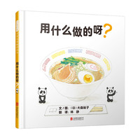 《用什么做的呀》