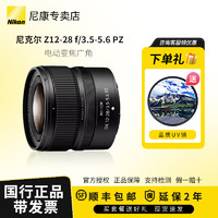 Nikon 尼康 Z口半画幅微单镜头Z12-28 f/3.5-5.6 PZ VR电动变焦广角