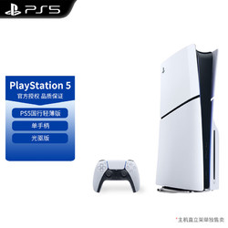 PlayStation 国行索尼PS5 Slim光驱版主机PLAYSTATION 5家用高清8K电视游戏机 1件装