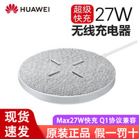 HUAWEI 华为 无线快充充电器 27W