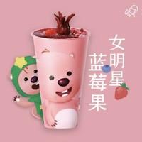 HEYTEA 喜茶 联名推荐 女明星·蓝莓果 到店券