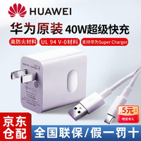 HUAWEI 华为 充电器40W超级快充