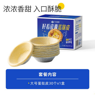 小牛凯西 KASSY 烘焙空气炸锅半成品蛋挞皮 30个（送500g蛋挞液，签到）