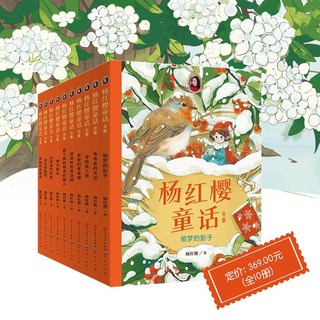 杨红樱童话全集（礼盒装，共10册）集知识性、文学性、教育性、趣味性于一体，涵盖多种主题