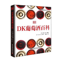  DK葡萄酒百科 吉姆·戈登  科普读物 中信书店