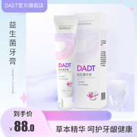 DADT牙膏平衡菌群益生菌口腔护理清新口气成人儿童适用店 两支装