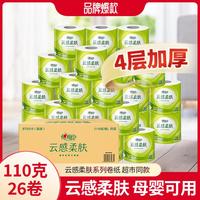 【超值26卷】云感有芯卷纸4层压花卷纸卫生纸厕纸整箱家用实惠装