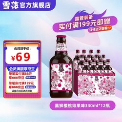 SNOWBEER 雪花 临期保质期1个月：雪花（SNOW）啤酒 黑狮 樱桃绯果啤330ml*12瓶 买2件送杯子