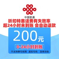 中国联通 充值200元 （24小时内自动充值到账）