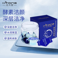  HYQING/花月情 深层清洁 酵素洁面粉  400g