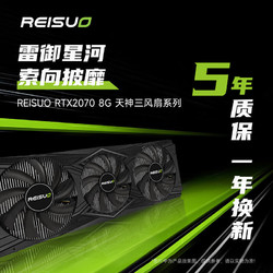 REISUO 雷索 RTX2070 Super/2070 8G GDDR6全新盒装全国联保上门4K