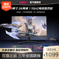 HKC 惠科 27英寸2K 170HZ 高刷电竞IPS显示器电脑笔记本外接高清屏幕