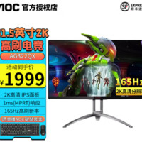 AGON 爱攻 AOC 32英寸 AG322QX 2K 165Hz IPS爱攻电竞 显示屏