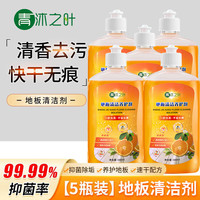 青沐之叶 省省卡!地板清洁剂 清新橘香不刺鼻 去污除菌 5瓶*500ml