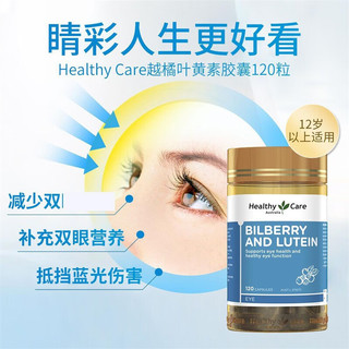 HealthyCare 越橘叶黄素胶囊 120粒 缓解眼疲劳 澳洲进口 护眼明目防屏幕蓝光保护视力