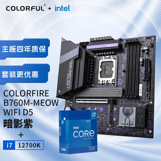 COLORFIRE B760M-MEOW WIFI D5暗影紫+英特尔i7-12700K 板U游戏套装/主板+CPU套装