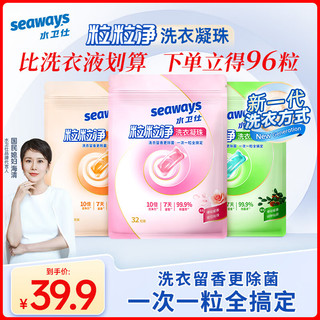 seaways 水卫仕 洗衣凝珠护色柔顺 去污除菌留香 多效合一粒粒净浓缩洗衣液