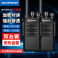 BAOFENG 宝锋 BF-999PLUS 对讲机BF-888S PLUS 升级 企业版大功率远距离商用民用户外酒店手台