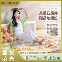 美菱 MELING碳晶地暖垫客厅暖脚垫石墨烯电热毯地毯发热瑜伽垫150*200cm