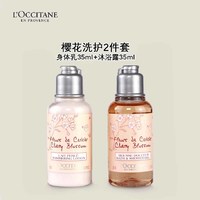 88VIP：欧舒丹 樱花洗护2件套（沐浴露+身体乳35ml）