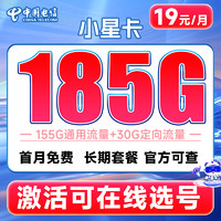 中国电信 电信小星卡上网卡5G流量不限速全国通用手机卡电话卡流量卡