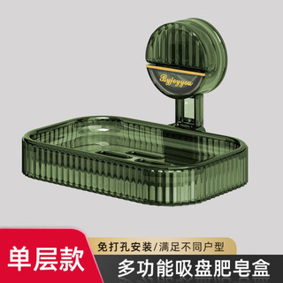 youqin 优勤 吸盘肥皂盒免打孔壁挂式沥水家用新型置物架轻奢双层香皂盒子 吸盘肥皂盒单层-透明墨绿
