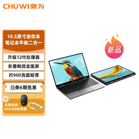 驰为CHUWI驰为(Minibook X)10.5英寸迷你笔记本平板二合一win11 掌上电脑口袋超轻薄 英特尔12代N100 12GB LPDDR5 +512GB Nvme