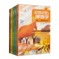 红色记忆里的博物学（套装共5册）