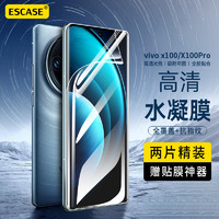 ESCASE vivoX100/100Pro手机膜保护防摔无纹水凝膜全屏高清覆盖曲面贴合防刮耐磨保护膜 2片装+贴膜A+