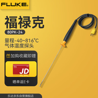 福禄克（FLUKE）接触温度表探头温度传感器K型温度空气探头 80PK-24