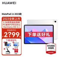 HUAWEI 华为 平板MatePad 11 2023款 120Hz影音娱乐办公学习平板电脑 晶钻白 WiFi 8GB+256GB 标准版 标配