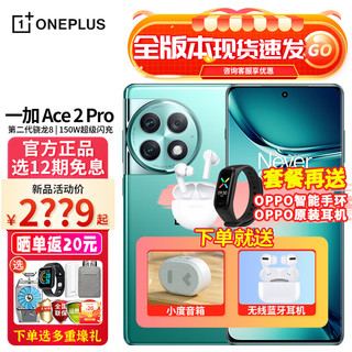 【选12期+直供】OPPO 一加 Ace 2 Pro 5G手机ace2升级版全网通游戏手机 极光绿 12GB+256GB 12期丨免息套餐