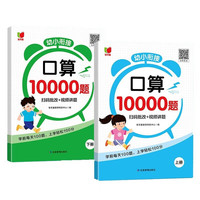 幼小衔接口算10000题（全2册）一日一练加减法混合运算题幼小衔接数学专项训练 幼儿园教材数学练习题