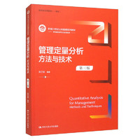 管理定量分析：方法与技术（第三版）/新21世纪公共管理系列教材·陕西省优秀教材（一等）