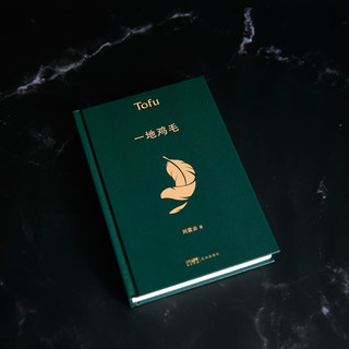《一地鸡毛》 茅盾文学获得者刘震云作品，一日三秋、一句顶一万句
