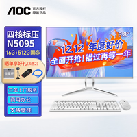 AOC一体机电脑高清屏企业商务办公家用台式整机 23.8英寸四核N5095+16G+512G固态 联保三年/内置WIFI.音响/键鼠