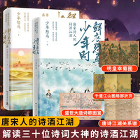 【唐诗宋词自选】鲜衣怒马少年时1+2 唐宋诗人的诗酒江湖  古诗词课 马未都讲透唐诗 古诗词课 乐府之乐 唐诗三百首 等 凤凰新华书店 鲜衣怒马少年时1+2全套【定价98】