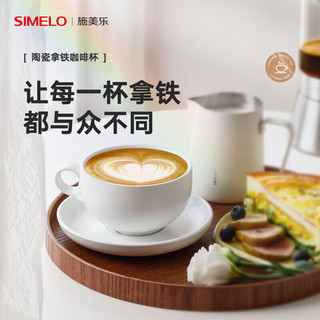 SIMELO施美乐咖啡杯拉花杯陶瓷杯拿铁杯下午茶大口径杯碟套装蓝山白