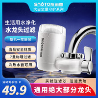 SNOTO 斯诺图 SINUOTU） 水龙头净水器家用自来水过滤器厨房前置滤水器净化器 净水器一台（送原配滤芯1个）