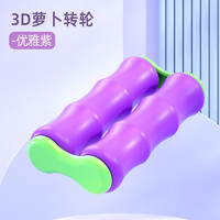 添酷3D重力萝卜转轮玩具按摩趣味解压按摩转转乐减压滚轮玩具 3D重力萝卜转轮【优雅紫】