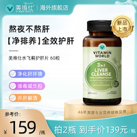 VITAMIN WORLD 美维仕70倍高浓奶蓟草护肝片高含量姜黄素加班熬夜常备解酒防宿醉