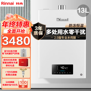 Rinnai 林内 13升 水量伺服器 防冻恒温 燃气热水器下置风机 天然气 RUS-13QC06 (JSQ26-C06)（同C08/D06）