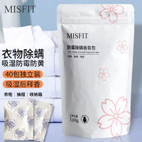 MISFIT防霉除螨香氛包40包*4g 衣物除湿袋盒干燥剂防潮防衣柜除味防蛀